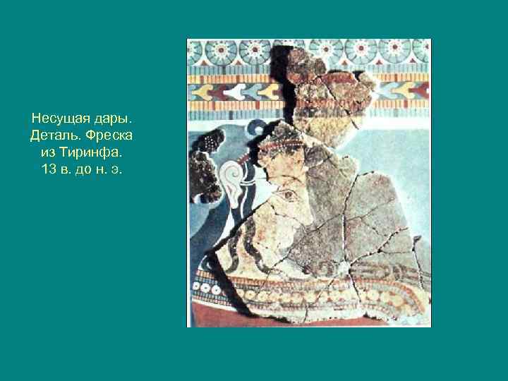 Несущая дары. Деталь. Фреска из Тиринфа. 13 в. до н. э. 