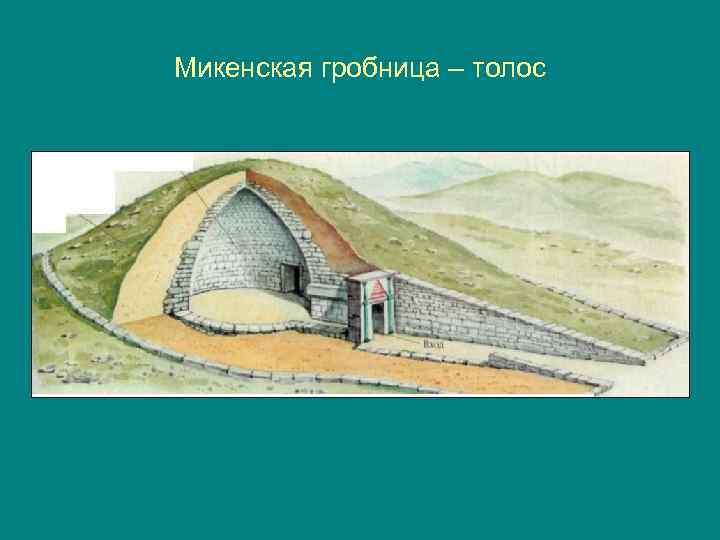 Микенская гробница – толос 