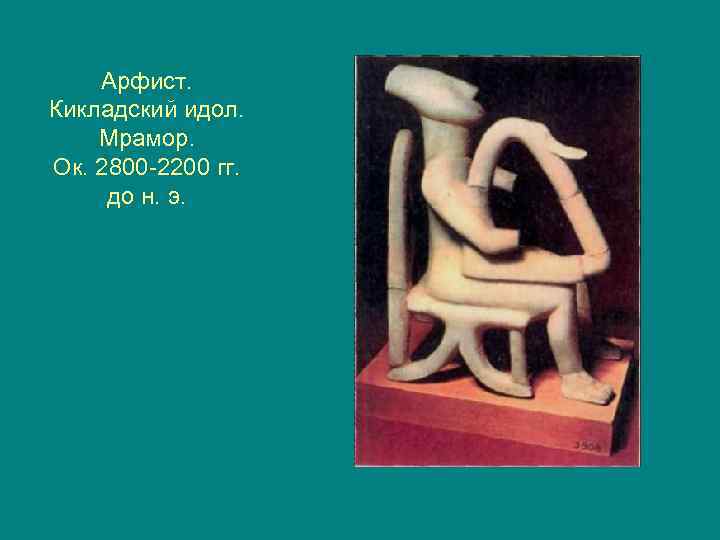 Арфист. Кикладский идол. Мрамор. Ок. 2800 -2200 гг. до н. э. 