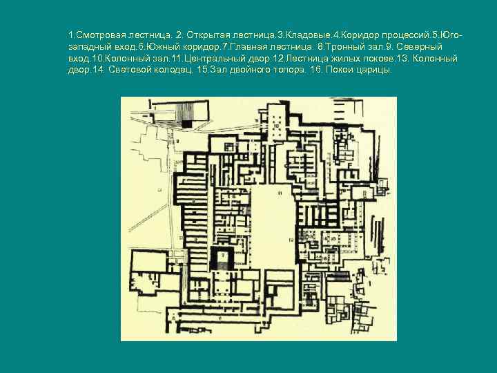 1. Смотровая лестница. 2. Открытая лестница. 3. Кладовые. 4. Коридор процессий. 5. Югозападный вход.