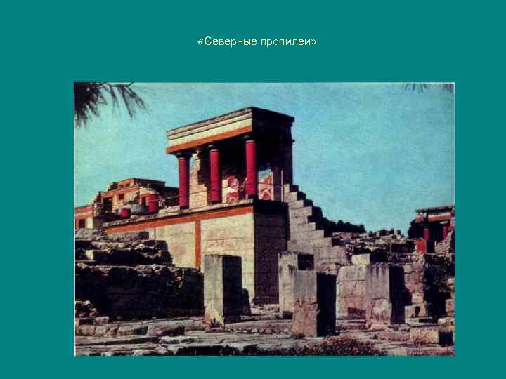  «Северные пропилеи» 