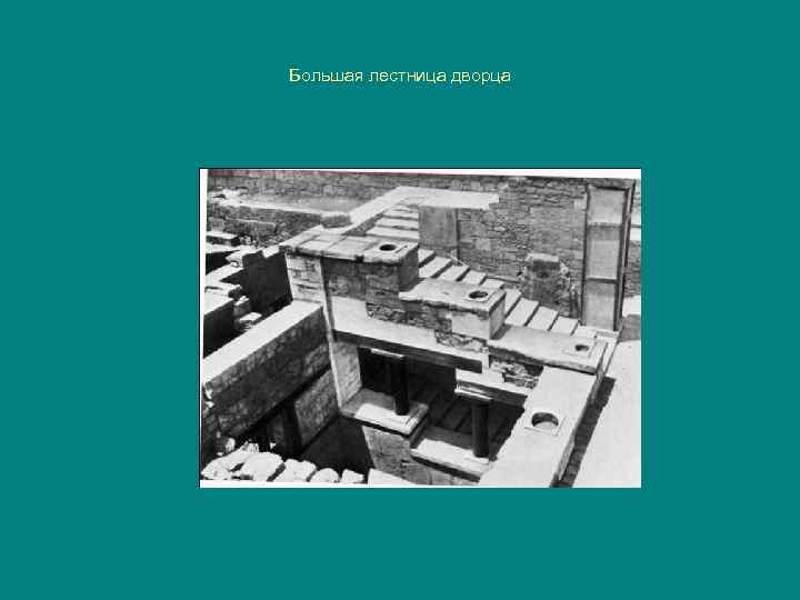 Большая лестница дворца 