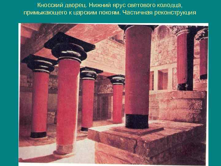 Кносский дворец. Нижний ярус светового колодца, примыкающего к царским покоям. Частичная реконструкция 