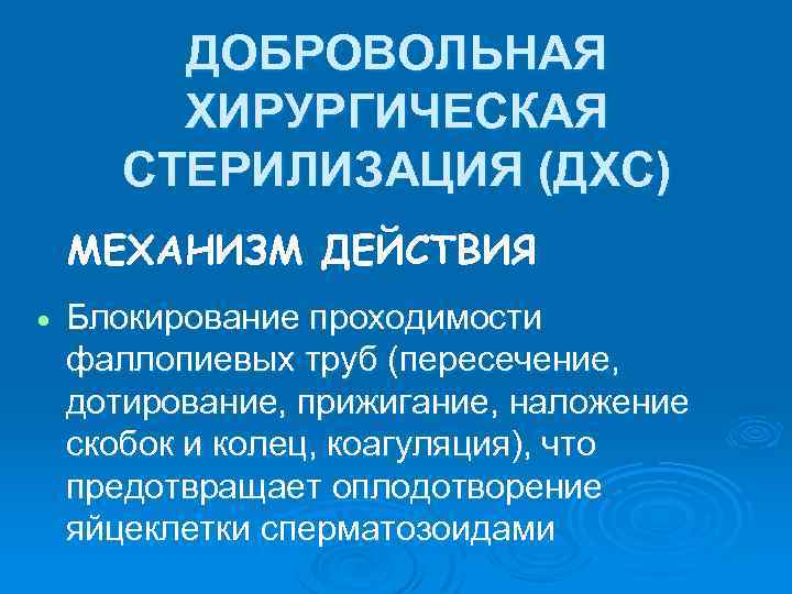 Хирургическая стерилизация. Добровольная хирургическая стерилизация. Добровольная хирургическая стерилизация (ДХС). Механизм действия хирургической стерилизации. Добровольная стерилизация – механизм действия.