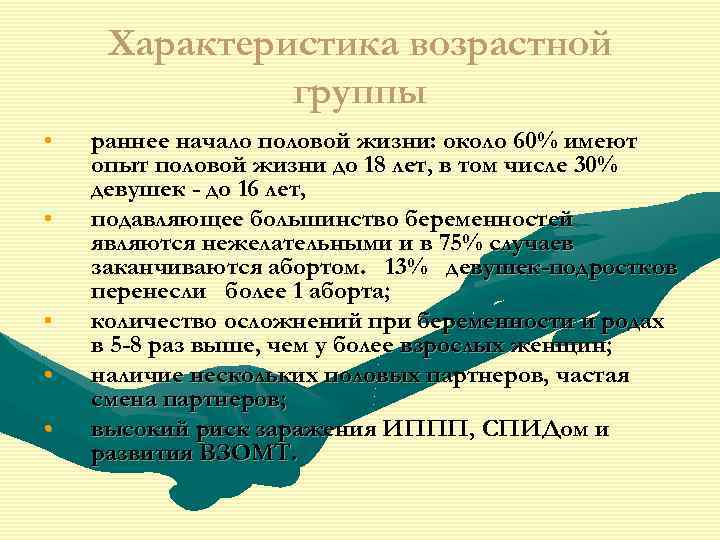 Ранее начатые. Раннее начало половой. Характеристика возрастных групп. Ранее началополовой жизни. Опасность ранних половых.