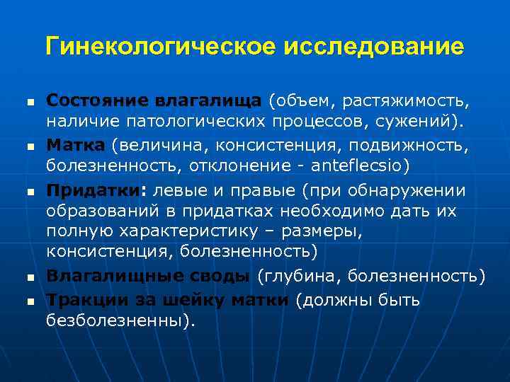 Гинекологическое исследование n n n Состояние влагалища (объем, растяжимость, наличие патологических процессов, сужений). Матка