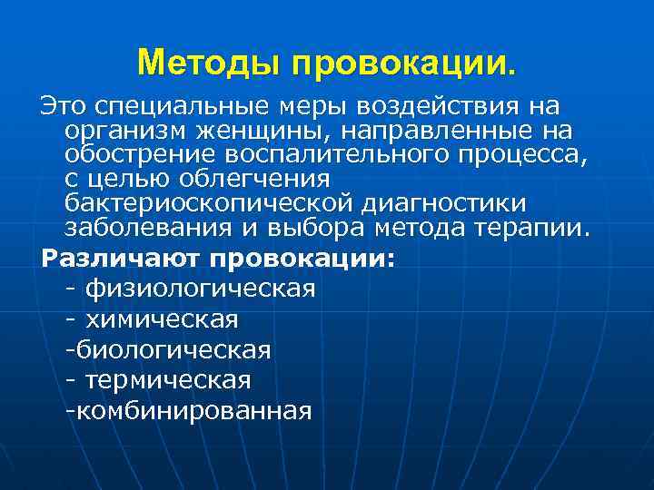 Методы провокации. Это специальные меры воздействия на организм женщины, направленные на обострение воспалительного процесса,