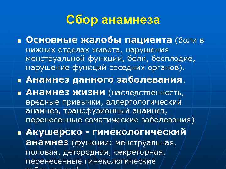 Сбор анамнеза n Основные жалобы пациента (боли в нижних отделах живота, нарушения менструальной функции,