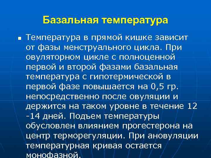 Базальная температура n Температура в прямой кишке зависит от фазы менструального цикла. При овуляторном