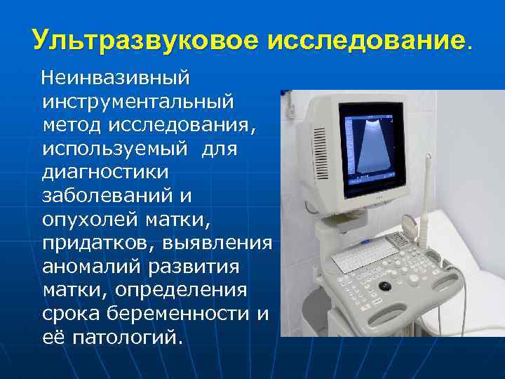 Ультразвуковое исследование. Неинвазивный инструментальный метод исследования, используемый для диагностики заболеваний и опухолей матки, придатков,