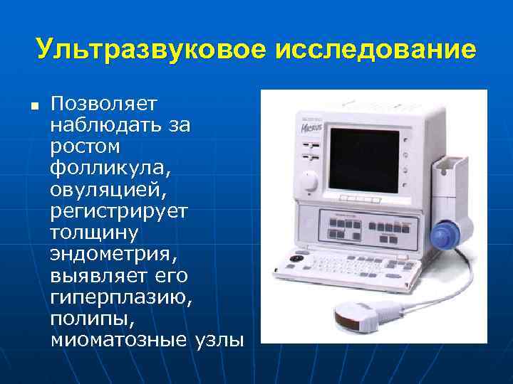 Ультразвуковое исследование n Позволяет наблюдать за ростом фолликула, овуляцией, регистрирует толщину эндометрия, выявляет его