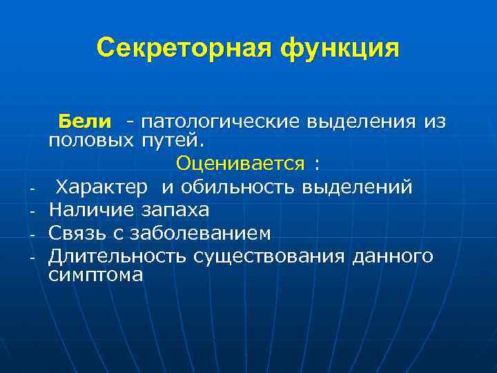 Секреторная функция - Бели - патологические выделения из половых путей. Оценивается : Характер и