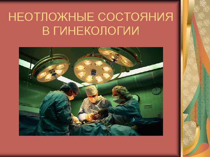 НЕОТЛОЖНЫЕ СОСТОЯНИЯ В ГИНЕКОЛОГИИ 