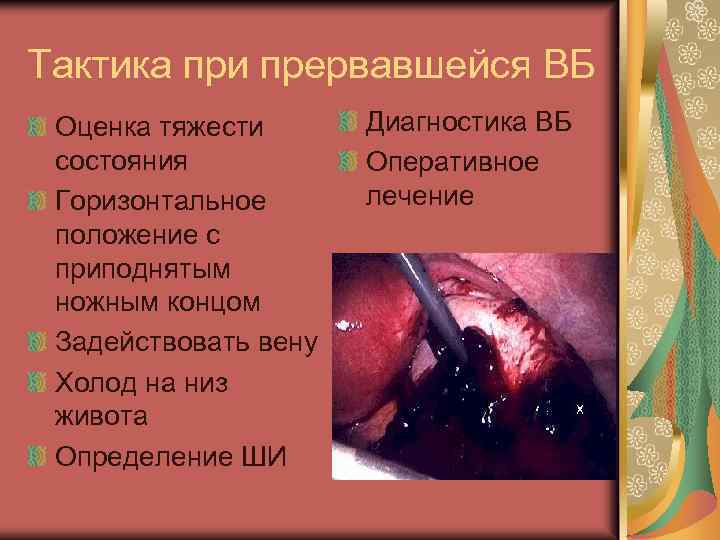 Тактика при прервавшейся ВБ Оценка тяжести состояния Горизонтальное положение с приподнятым ножным концом Задействовать