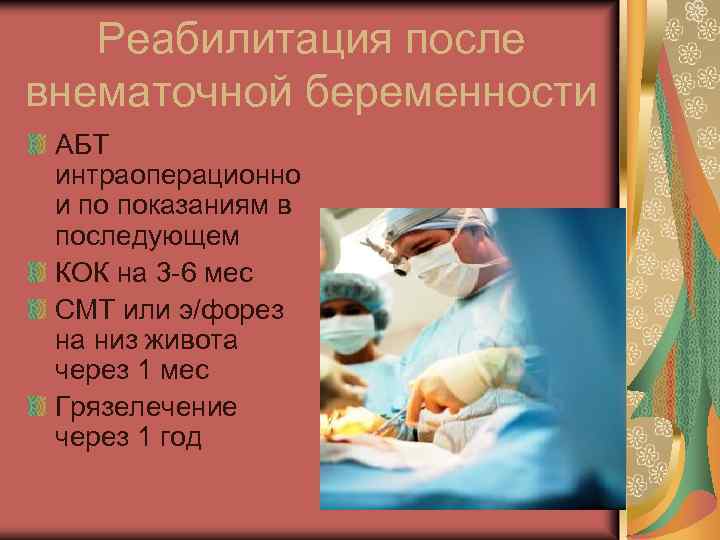 Реабилитация после внематочной беременности АБТ интраоперационно и по показаниям в последующем КОК на 3