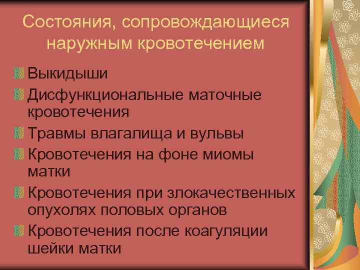 Состояния, сопровождающиеся наружным кровотечением Выкидыши Дисфункциональные маточные кровотечения Травмы влагалища и вульвы Кровотечения на