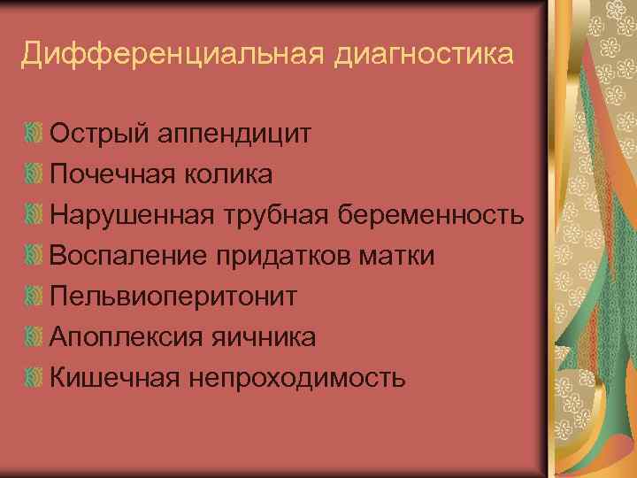 Дифференциальная диагностика Острый аппендицит Почечная колика Нарушенная трубная беременность Воспаление придатков матки Пельвиоперитонит Апоплексия