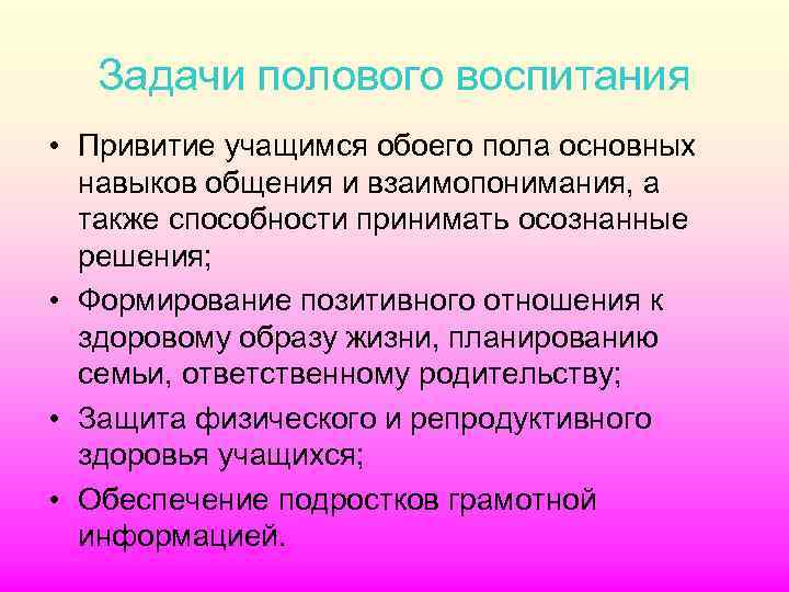 Мероприятия по половому воспитанию. Цели и задачи полового воспитания. Задачи полового воспитания. Цель полового воспитания детей. Беседа по половому воспитанию подростков.