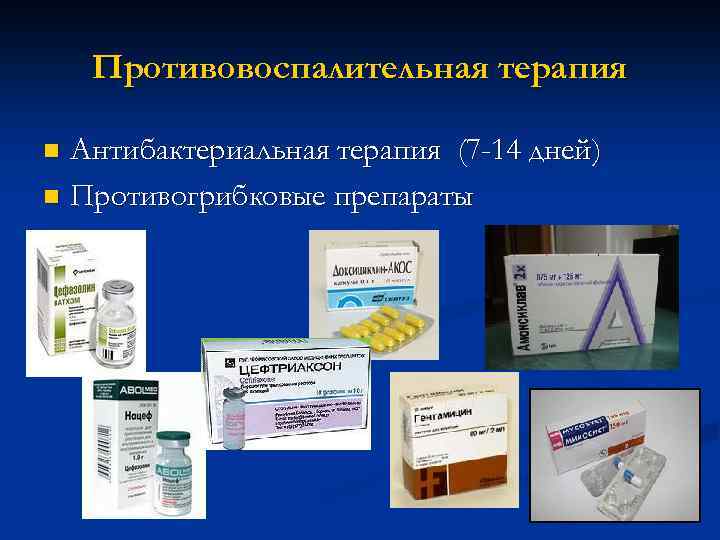 Противовоспалительная терапия Антибактериальная терапия (7 -14 дней) n Противогрибковые препараты n 