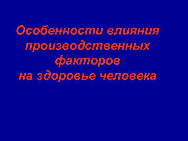 Особенности влияния производственных факторов на здоровье человека 