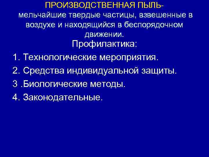ПРОИЗВОДСТВЕННАЯ ПЫЛЬмельчайшие твердые частицы, взвешенные в воздухе и находящийся в беспорядочном движении. Профилактика: 1.