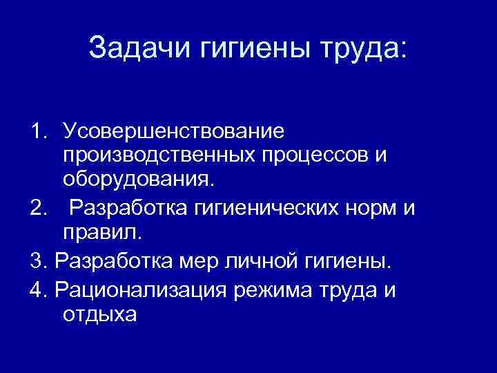 Труд задачи. Задачи гигиены труда. Цели и задачи гигиены труда. Предмет изучения гигиены труда. Общее понятие о гигиене труда.