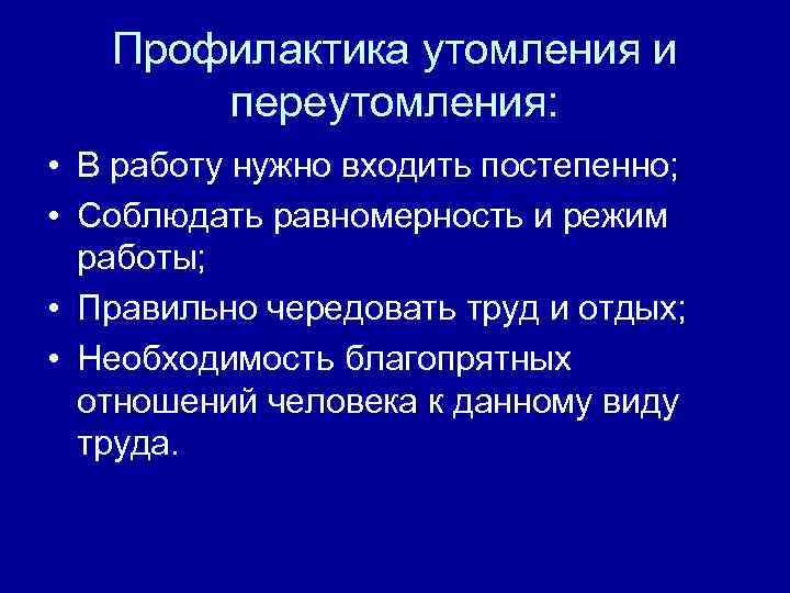 Профилактика утомления и переутомления: • В работу нужно входить постепенно; • Соблюдать равномерность и