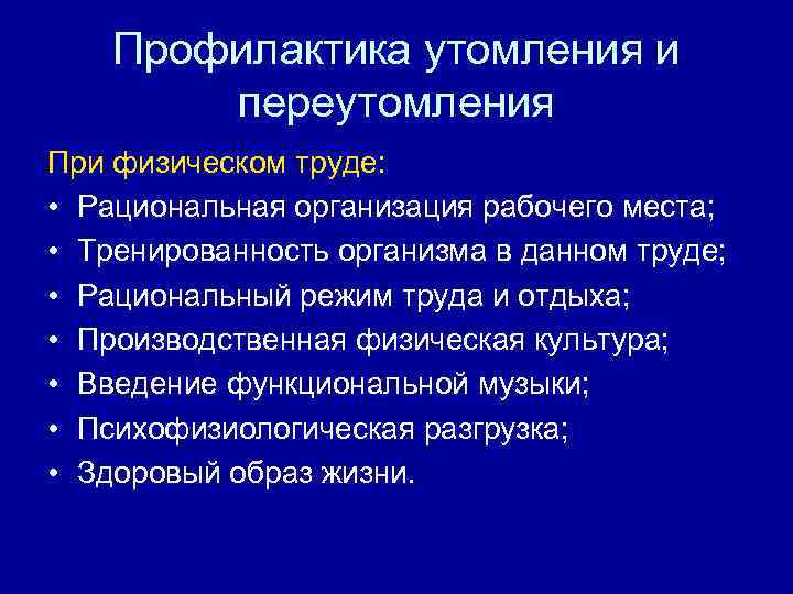 Профилактика утомления