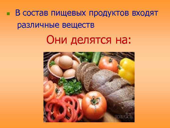 Пища войти. Что входит в состав пищевых продуктов. Проблемы питания презентация. В состав пищевых продуктов входят различные вещества. Какие вещества входят в состав пищевых продуктов.