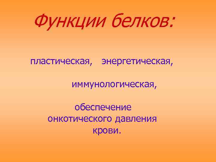 Функции белков: пластическая, энергетическая, иммунологическая, обеспечение онкотического давления крови. 