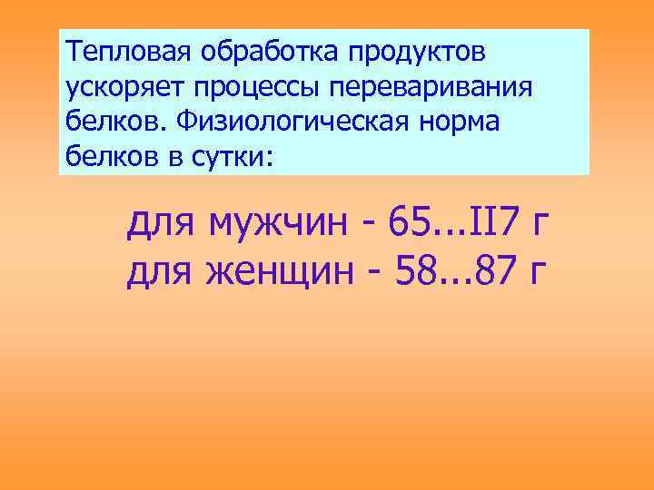 Тепловая обработка продуктов ускоряет процессы переваривания белков. Физиологическая норма белков в сутки: для мужчин