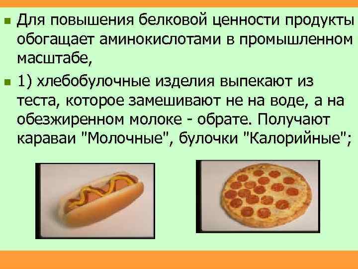 n n Для повышения белковой ценности продукты обогащает аминокислотами в промышленном масштабе, 1) хлебобулочные