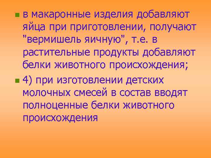 в макаронные изделия добавляют яйца приготовлении, получают "вермишель яичную", т. е. в растительные продукты