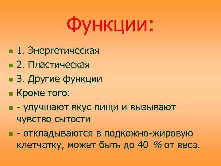 Функции: n n n 1. Энергетическая 2. Пластическая 3. Другие функции Кроме того: -