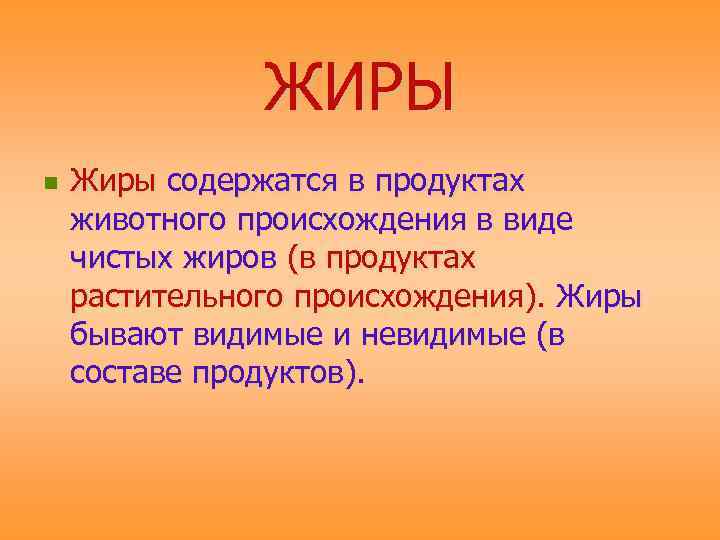 ЖИРЫ n Жиры содержатся в продуктах животного происхождения в виде чистых жиров (в продуктах