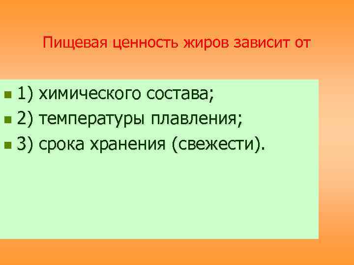 Ценность жиров. Пищевая ценность пищевых жиров. Пищевая ценность животных жиров. Питательная ценность жиров. Пищевая и биологическая ценность жиров.