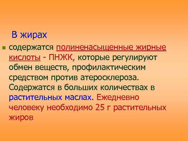 В жирах n содержатся полиненасыщенные жирные кислоты - ПНЖК, которые регулируют обмен веществ, профилактическим