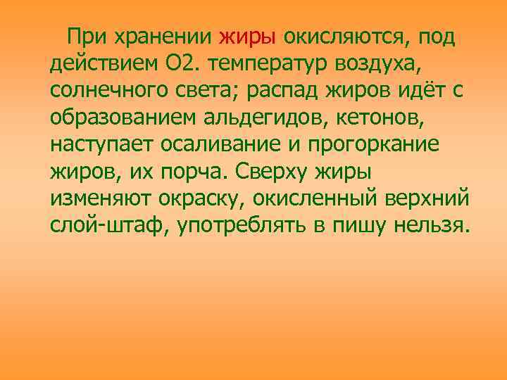 При хранении жиры окисляются, под действием О 2. температур воздуха, солнечного света; распад жиров