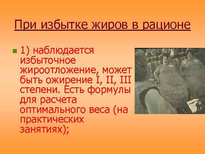 При избытке жиров в рационе n 1) наблюдается избыточное жироотложение, может быть ожирение I,