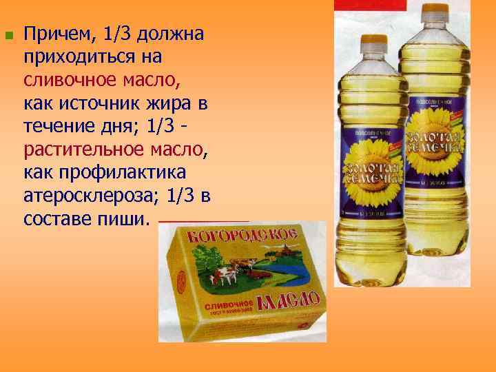 n Причем, 1/3 должна приходиться на сливочное масло, как источник жира в течение дня;