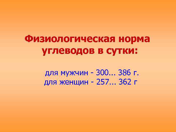 Нормальный физиологический. Физиологическая норма углеводов. Гигиенические проблемы питания. Гигиеническое нормирование углеводов. Физиологическая норма углеводов для женщин.