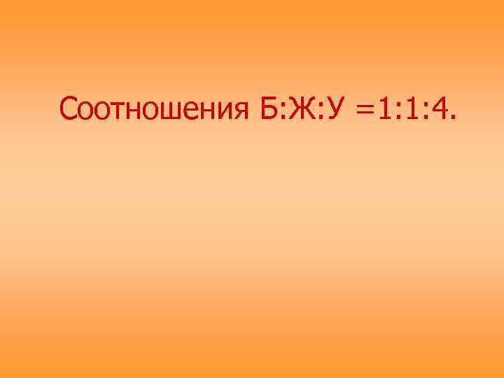 Соотношения Б: Ж: У =1: 1: 4. 