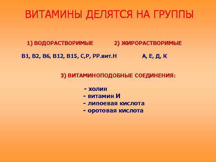 ВИТАМИНЫ ДЕЛЯТСЯ НА ГРУППЫ 1) ВОДОРАСТВОРИМЫЕ 2) ЖИРОРАСТВОРИМЫЕ В 1, В 2, В 6,