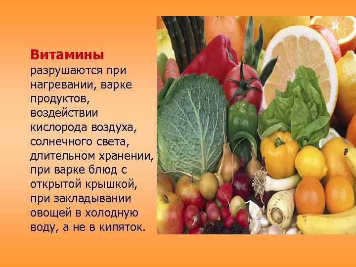 Витамины разрушаются при нагревании, варке продуктов, воздействии кислорода воздуха, солнечного света, длительном хранении, при