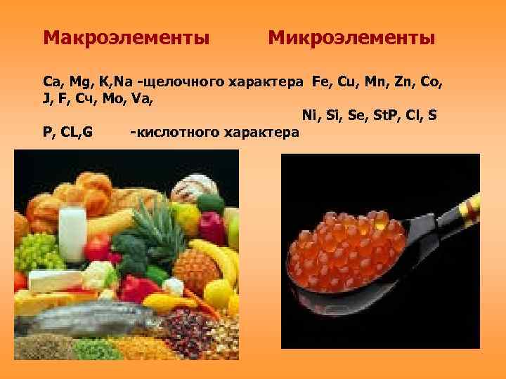 Макроэлементы Микроэлементы Са, Мg, К, Nа -щелочного характера Fe, Сu, Мn, Zn, Со, J,