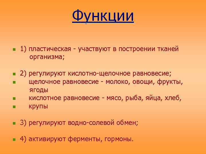 Функции n 1) пластическая - участвуют в построении тканей организма; n 2) регулируют кислотно-щелочное