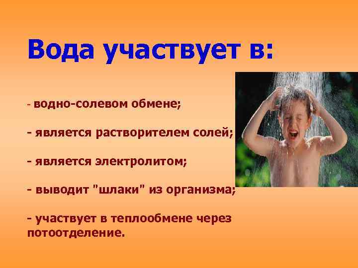 Вода участвует в: - водно-солевом обмене; - является растворителем солей; - является электролитом; -