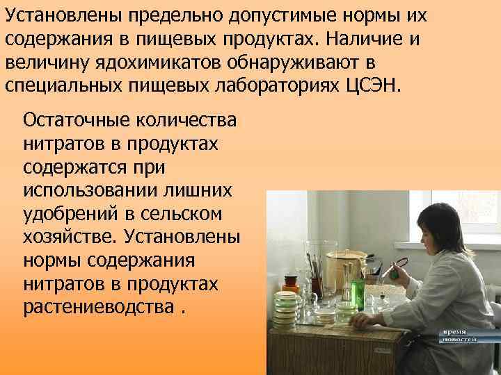 Установлены предельно допустимые нормы их содержания в пищевых продуктах. Наличие и величину ядохимикатов обнаруживают