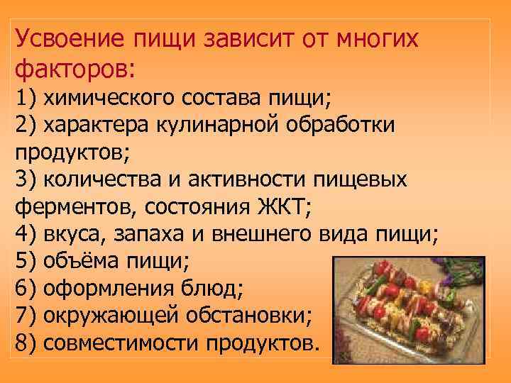 Усвоение пищи зависит от многих факторов: 1) химического состава пищи; 2) характера кулинарной обработки