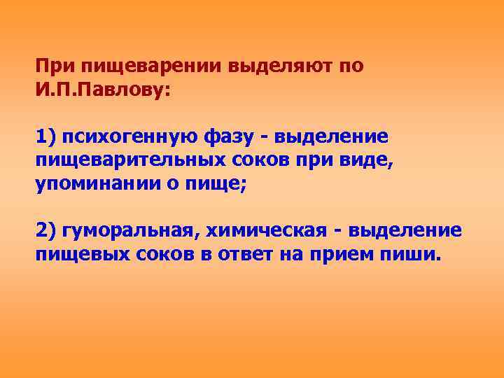 При пищеварении выделяют по И. П. Павлову: 1) психогенную фазу - выделение пищеварительных соков